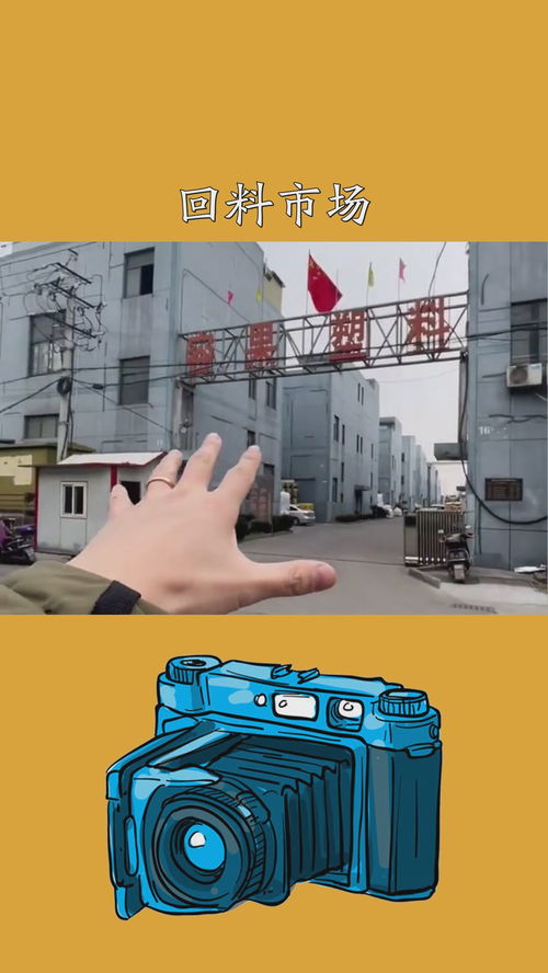 神评即是标题 探访慈溪回料市场，塑料人的江湖与日用品背后的故事